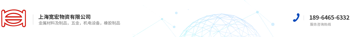 上海寬宏物資有限公司